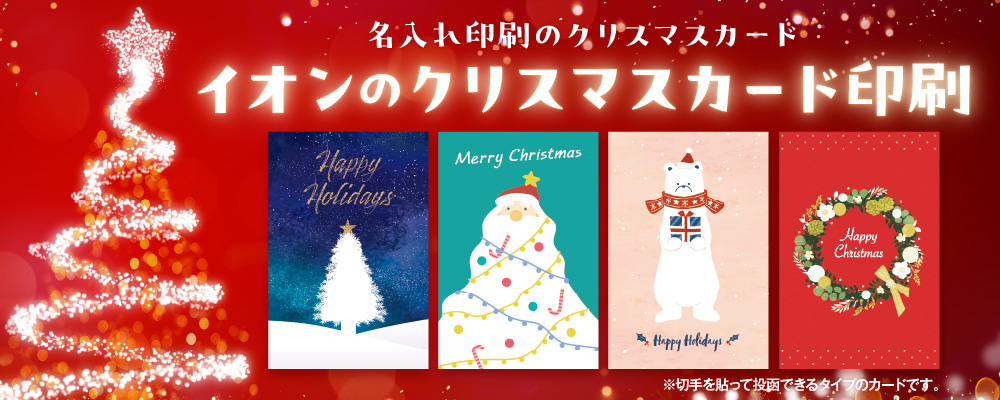 イオンのクリスマスカード印刷