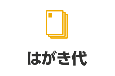 はがき代